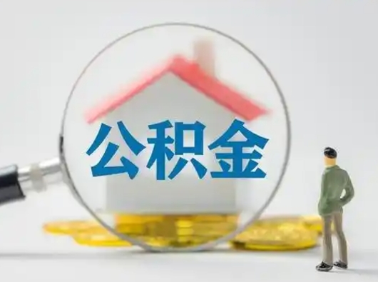 宁国辞职如何取住房公积金的钱（辞职后怎么取住房公积金里的钱）